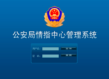 公安局情指中心管理系統 公安局情指中心管理系統